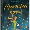 Маленький принц. Антуан де Сент-Екзюпері (Укр) Ранок (9786170986344) (512076)