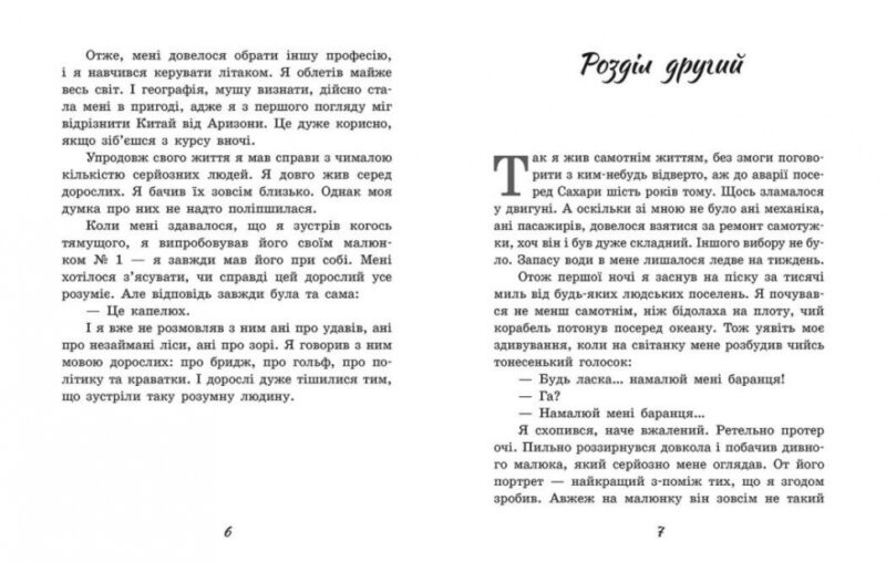 Маленький принц. Антуан де Сент-Екзюпері (Укр) Ранок (9786170986344) (512076) - Зображення 3