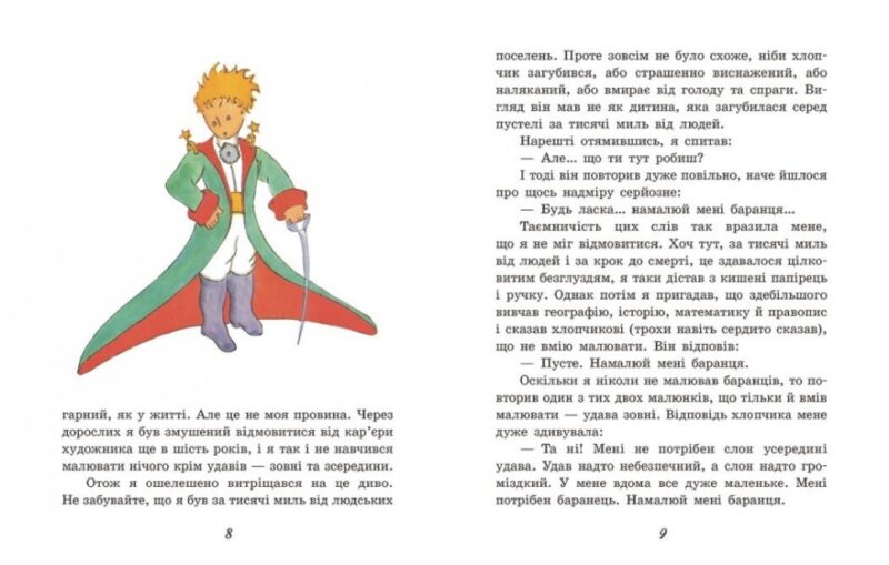 Маленький принц. Антуан де Сент-Екзюпері (Укр) Ранок (9786170986344) (512076) - Зображення 4