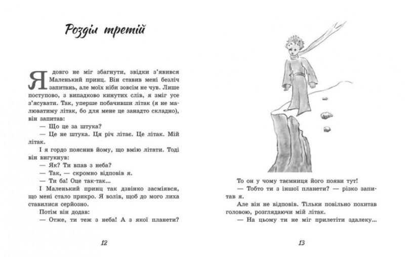 Маленький принц. Антуан де Сент-Екзюпері (Укр) Ранок (9786170986344) (512076) - Зображення 6