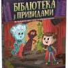 Привид за лаштунками. Бібліотека з привидами. Книга 3. Дорі Гіллестад Батлер (Укр) Ранок (9786170984586) (513656)