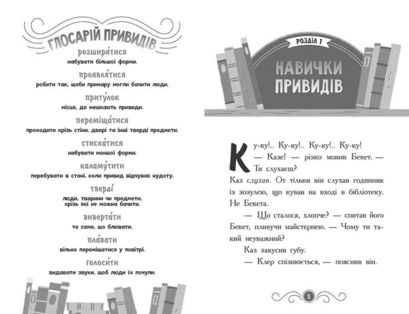 Привид за лаштунками. Бібліотека з привидами. Книга 3. Дорі Гіллестад Батлер (Укр) Ранок (9786170984586) (513656) - Зображення 2