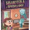Привид о п'ятій годині. Бібліотека з привидами. Книга 4. Дорі Гіллестад Батлер (Укр) Ранок (9786170984593) (513657)
