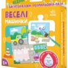 Веселі машинки. Багаторазова водна розмальовка - пазл. Ярмоленко О.А. (Укр) Ранок (9789667615130) (507827)