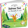 Зайчик Тоні та вечірка в лісі. Друзі з лісу. Петра Бартікова (Укр) Ранок (9789667615765) (512159)