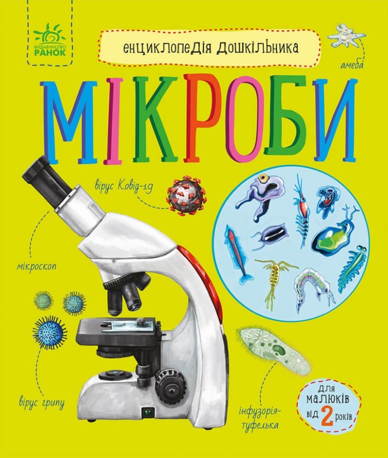 Мікроби. Енциклопедія дошкільника. Каспарова Ю.В. (Укр) Ранок (9786170988959) (513665)