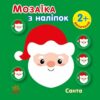 Мозаїка з наліпок. Санта. Величина (Укр) Ранок (9789667615956) (513679)