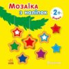Мозаїка з наліпок. Ялинка. Форма. Вікторова (Пушкар) І.А. (Укр) Ранок (9789667615949) (513676)