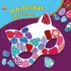 Зима. Наліпки-картинки. Вікторова (Пушкар) І.А. (Укр) Ранок (9789667615987) (513942)