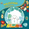 Різдво. Наліпки-картинки. Вікторова (Пушкар) І.А. (Укр) Ранок (9789667615970) (513941)