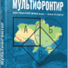 Український Мультифронтир. Нова схема історії України (неоліт — початок ХХ століття) Громенко С. (Укр) Фабула (9786175222065) (512242)