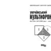 Український Мультифронтир. Нова схема історії України (неоліт — початок ХХ століття) Громенко С. (Укр) Фабула (9786175222065) (512242) - Зображення 2
