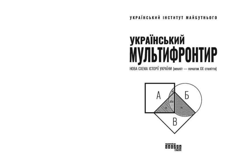 Український Мультифронтир. Нова схема історії України (неоліт — початок ХХ століття) Громенко С. (Укр) Фабула (9786175222065) (512242) - Зображення 2