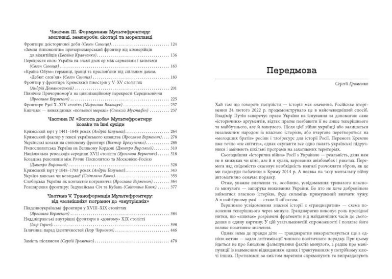 Український Мультифронтир. Нова схема історії України (неоліт — початок ХХ століття) Громенко С. (Укр) Фабула (9786175222065) (512242) - Зображення 4