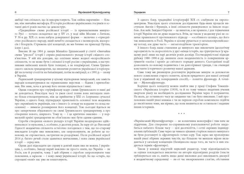 Український Мультифронтир. Нова схема історії України (неоліт — початок ХХ століття) Громенко С. (Укр) Фабула (9786175222065) (512242) - Зображення 5