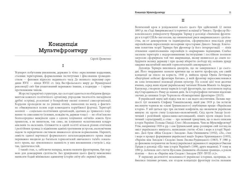 Український Мультифронтир. Нова схема історії України (неоліт — початок ХХ століття) Громенко С. (Укр) Фабула (9786175222065) (512242) - Зображення 7