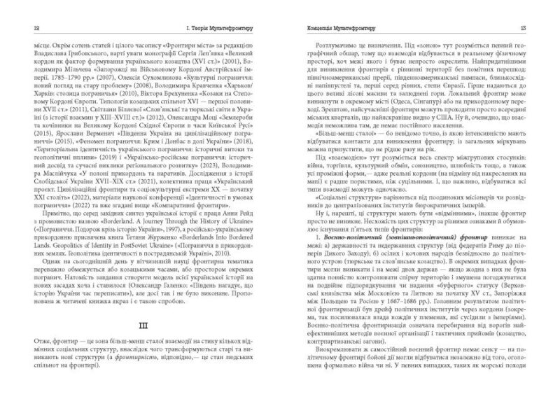 Український Мультифронтир. Нова схема історії України (неоліт — початок ХХ століття) Громенко С. (Укр) Фабула (9786175222065) (512242) - Зображення 8