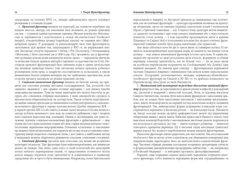 Український Мультифронтир. Нова схема історії України (неоліт — початок ХХ століття) Громенко С. (Укр) Фабула (9786175222065) (512242) - Зображення 9