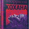 Кохана. Тоні Моррісон (Укр) Фабула (9786175222751) (512244)