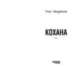 Кохана. Тоні Моррісон (Укр) Фабула (9786175222751) (512244) - Зображення 2