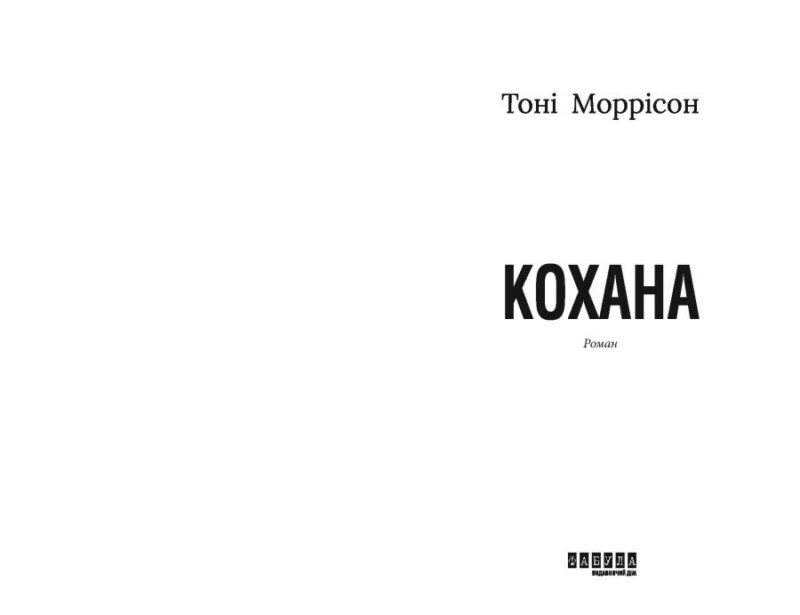 Кохана. Тоні Моррісон (Укр) Фабула (9786175222751) (512244) - Зображення 2