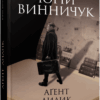 Аґент Лилик. Винничук Ю. (Укр) Фабула (9786175220405) (512567)