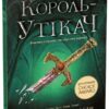 Сходження на трон. Король-утікач. Книга 2. Дженіфер Е. Нєльсен (Укр) Ранок (9786170984555) (512029)