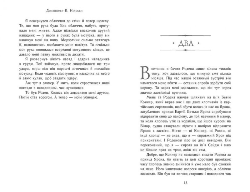 Сходження на трон. Король-утікач. Книга 2. Дженіфер Е. Нєльсен (Укр) Ранок (9786170984555) (512029) - Зображення 4