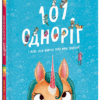 101 одноріг і все, що варто про них знати! Рубі ван дер Боген (Укр) Ранок (9786170987549) (510978)