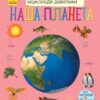 Наша планета. Енциклопедія дошкільника (Укр) Ранок (9786170956484) (343021)