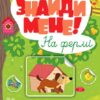 Знайди мене! На фермі. Сіліч С. (Укр) Ула (9786175442210) (513918)