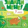 Знайди мене! У лісі. Сіліч С. (Укр) Ула (9786175442234) (513920)