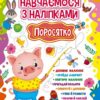 Навчаємося з наліпками. Поросятко. Зінов’єва Л. (Укр) Ула (9786175441916) (513921)