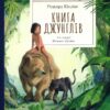 Книга джунглів. Ред'ярд Кіплінґ (Укр) Nebo BookLab Publishing (9786178383251) (516116)