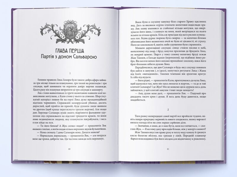Лукавства Лока Ламори. Книга 1. Скотт Лінч (Укр) Nebo BookLab Publishing (9786178383091) (516118) - Зображення 4