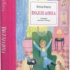 Полліанна. Елінор Портер (Укр) Nebo BookLab Publishing (9786178383268) (516120)