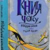 Різьблений камінь. Книга часу. Книга 1. Гійом Прево (Укр) Nebo BookLab Publishing (9786178383008) (516122)