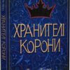 Хранителі Корони. Книга 1. Тата Лінту (Укр) Nebo BookLab Publishing (9786177914661) (516127)