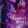 Червона зима. Книга 1. Аннетт Марі (Укр) Nebo BookLab Publishing (9786177914593) (516129)