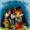 Полювання на лиса. Свен Нордквіст (Укр) Богдан (9789664084526) (509521)