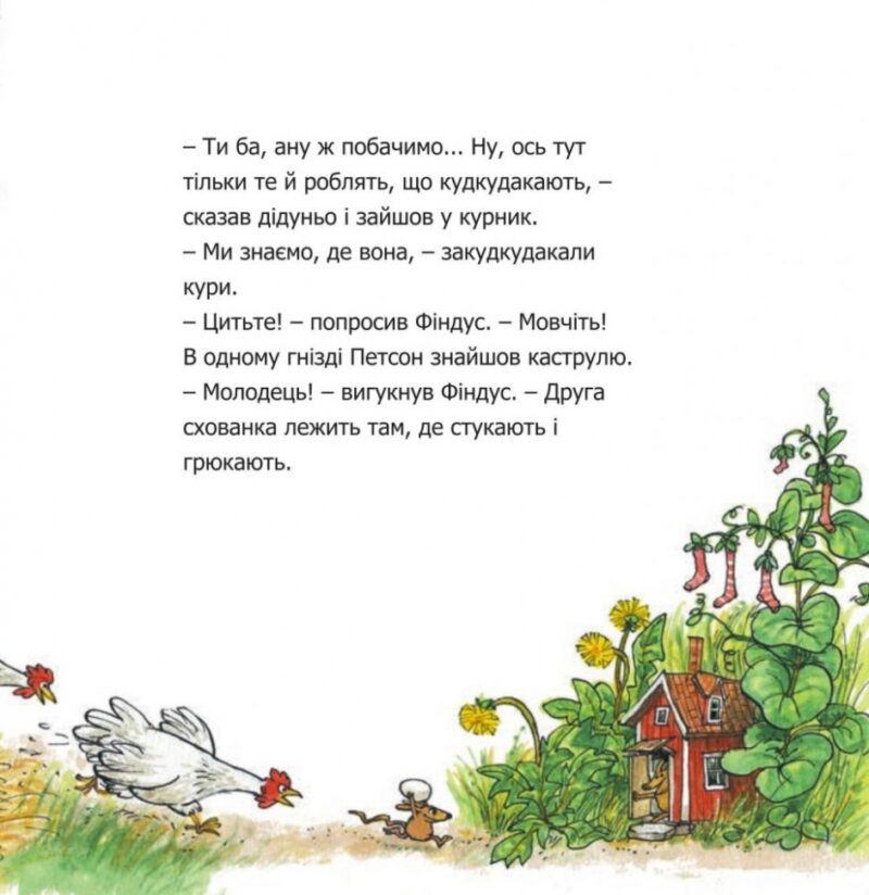 Чи знаєш ти Петсона і Фіндуса? Свен Нордквіст (Укр) Богдан (9789661050036) (509526) - Зображення 5