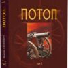 Потоп. У 3 томах. Том 3. Генрік Сенкевич (Укр) Богдан (9789661048781) (509616)