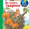 Чому? Чого? Навіщо? Де живуть тварини. Анна Мьоллер (Укр) Богдан (9789661084529) (509644)