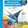 Чому? Чого? Навіщо? Досліджуємо морських тварин. Андреа Ерне (Укр) Богдан (9789661068000) (509648)