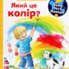 Чому? Чого? Навіщо? Який це колір? Доріс Рюбель (Укр) Богдан (9789661063012) (509660)