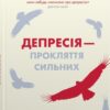 Депресія — прокляття сильних. Як боротися з найпоширенишою хворобою в світі. Тім Кантофер (Укр) КМ-Букс (9789669488244) (515750)