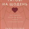 Татові на щодень. 366 роздумів про батьківство, любов і виховання дітей. Раян Голідей (Укр) Наш формат (9786178277857) (515754)