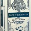Боги й чудовиська. Книга 3. Шелбі Мег'юрін (Укр) Рідна мова (9786178373313) (515757)