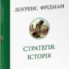 Стратегія: історія. Лоуренс Фрідман (Укр) Фоліо (9786175518267) (515440)