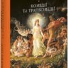 Комедії і трагікомедії. Вільям Шекспір (Укр) Фоліо (9786175518229) (515443)